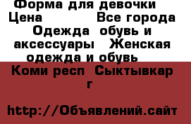 Форма для девочки  › Цена ­ 2 000 - Все города Одежда, обувь и аксессуары » Женская одежда и обувь   . Коми респ.,Сыктывкар г.